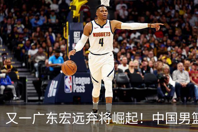 又一广东宏远弃将崛起！中国男篮20岁混血新星闪耀：砍28+11+5
